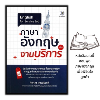 หนังสือ ภาษาอังกฤษเพื่องานบริการ : สอนภาษาอังกฤษ ภาษาอังกฤษ