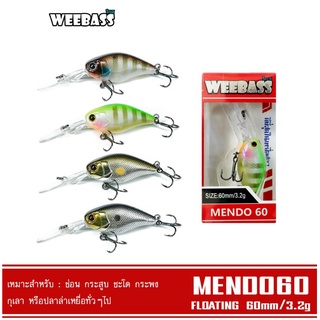 เหยื่อปลั๊ก WEEBASS LURE - รุ่น MENDO60 FLOATING 60mm/3.2g เหยื่อปลอม