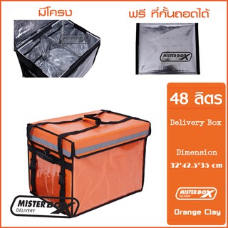 กล่องส่งอาหารติดมอเตอร์ไซต์ Misterbox delivery size 48L จำนวน 1 กล่อง แถมฟรี ที่กั้นแบบถอดได้  มูลค่า 290 บาท สีส้ม