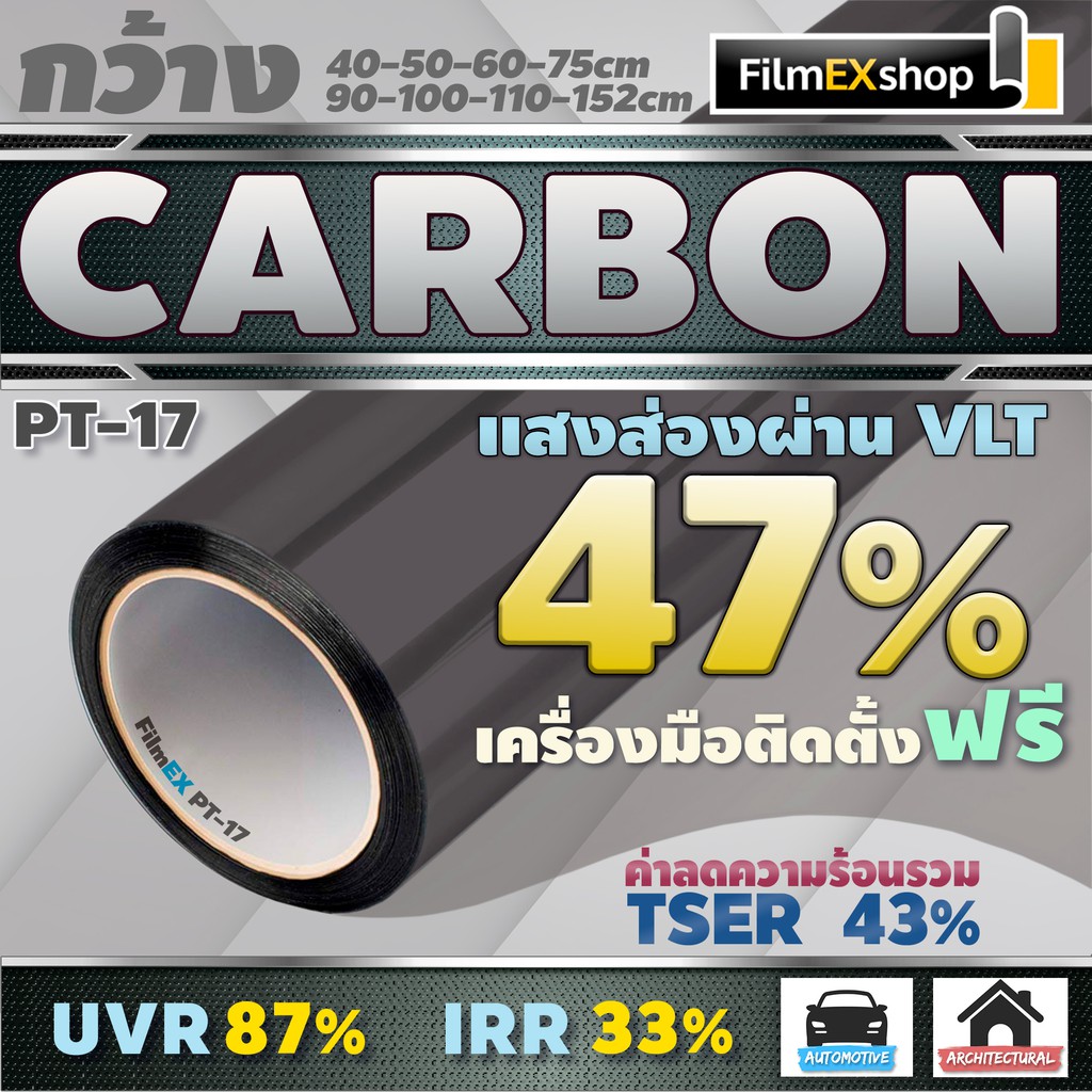 ราคาและรีวิวPT-17 VLT 47% ฟิล์มคาร์บอน Carbon Window Film ฟิล์มกรองแสง ฟิล์มติดกระจก ฟิล์มกรองแสงรถยนต์ (ราคาต่อเมตร)