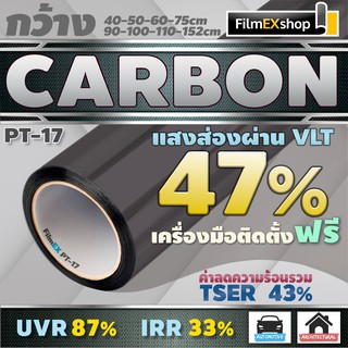 PT-17 VLT 47% ฟิล์มคาร์บอน Carbon Window Film ฟิล์มกรองแสง ฟิล์มติดกระจก ฟิล์มกรองแสงรถยนต์ (ราคาต่อเมตร)