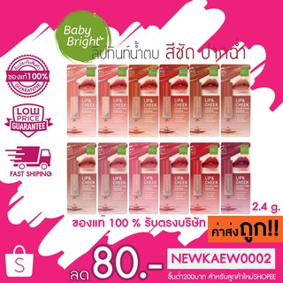 ภาพขนาดย่อของสินค้าใหม่/แท้ Baby Bright Lip & Cheek Color Stain Essence 2.4g เบบี้ ไบรท์ ลิปทินท์น้ำตบ สีชัด ปากฉ่ำ 2.4กรัม