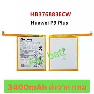 แบตเตอรี่ huawei P9 Plus HB376883ECW 3400mAh ส่งจาก กทม