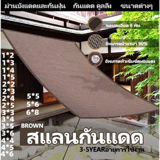 ภาพหน้าปกสินค้ากันยูวี กรอง 90% บังแดด สีน้ำตาล สแลนกันแดด ผ้าใบกลางแจ้ง กันสาดบ้าน ผ้าสแลนกันแดด ได้กับหลายสอุตสาหกรรม/บ้าน ที่เกี่ยวข้อง