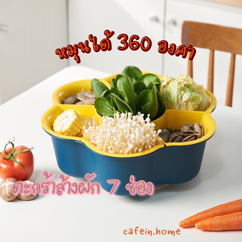 ภาพหน้าปกสินค้าตะกร้าล้างผัก 7 ช่อง หมุนได้360  ตะกร้าใส่ผัก ชาบู