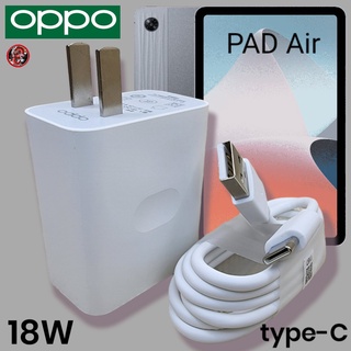 ที่ชาร์จ OPPO 18W Type-C VOOC Fast Charge ออปโป้ Pad Air สเปคตรงรุ่น หัวชาร์จ สายชาร์จ ชาร์จเร็ว ไว ด่วน งานแท้