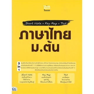 Short Note+Key Map+Test ภาษาไทย ม.ต้น
