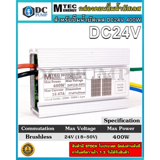 กล่องวงจรสำหรับปั๊มน้ำบัสเลส DC24V 400W ไดรเวอร์มอเตอร์ BLDC สำหรับปั๊มน้ำ (Brushless DC motor Driver)