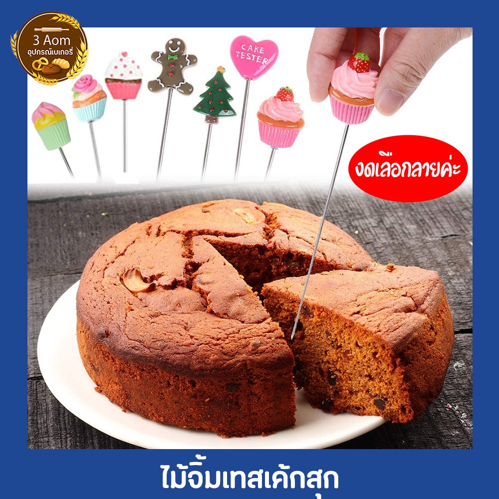 cake-tester-ที่เช็คเค้กสุก-ไม้เช็คสุกเค้ก-สุ่มลายไปให้ค่ะ