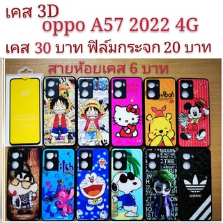 เคส 3D  oppo รุ่นใหม่ A57 2022 4G เคสกันกระแทก ลายการ์ตูน น่ารัก เคสโทรศัพท์มือถือ oppo A57 2022 4G