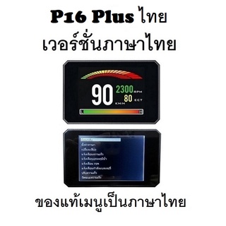 สินค้า OBD2 สมาร์ทเกจ Smart Gauge Digital Meter/Display P16 Plus ของแท้เมนูภาษาไทย ทำให้ง่ายในการใช้งาน (พร้อมจัดส่ง 1-2 วัน)