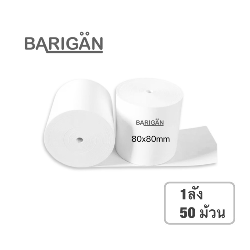 1ลัง50ม้วน-barigan-80x80mm-กระดาษความร้อนใบเสร็จ-สำหรับเครื่องพิมพ์ใบเสร็จ