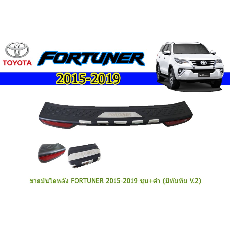 ชายบันไดหลัง-โตโยต้า-ฟอร์จูนเนอร์-toyota-fortuner-ปี-2015-2020-ตัวนอก-ชุปโครเมี่ยม-ดำ-มีทับทิม-v-2