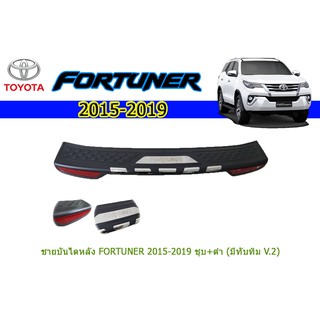 ชายบันไดหลัง โตโยต้า ฟอร์จูนเนอร์ Toyota Fortuner ปี 2015-2020 ตัวนอก/ชุปโครเมี่ยม+ดำ (มีทับทิม) V.2