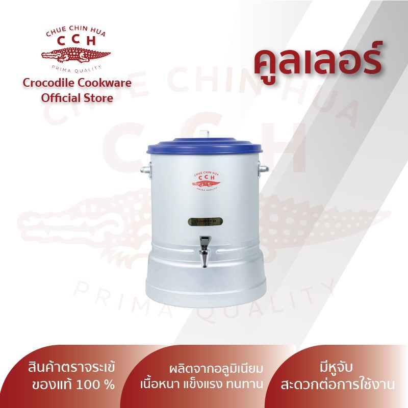 crocodile-cookware-คูลเลอร์ตราจระเข้-คูลเลอร์อลูมิเนียมเนื้อหนา-แข็งแรง-ทนทาน-มีขนาด-26-28-32-36-ซม