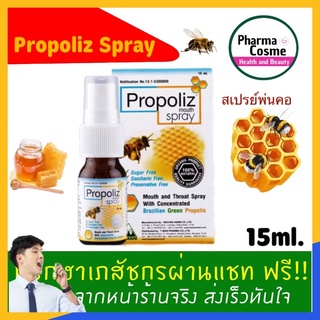 ภาพขนาดย่อของภาพหน้าปกสินค้าถูกสุดแล้ว Propoliz Mouth Spray โพรโพลิซ เมาท์ สเปรย์ 15 ml. พ่นคอ พ่นปาก กระชายขาว โพรโพาิซกระชายขาว จากร้าน pharmacosme บน Shopee