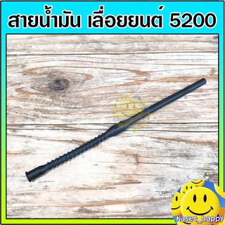 สินค้า สายน้ำมันเชื้อเพลิง สายน้ำมัน เลื่อยยนต์ รุ่น 5200