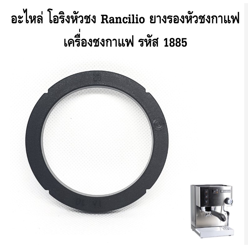 อะไหล่-โอริงหัวชง-rancilio-ยางรองหัวชงกาแฟ-เครื่องชงกาแฟ-มีตรายี่ห้อ-รหัส-1885