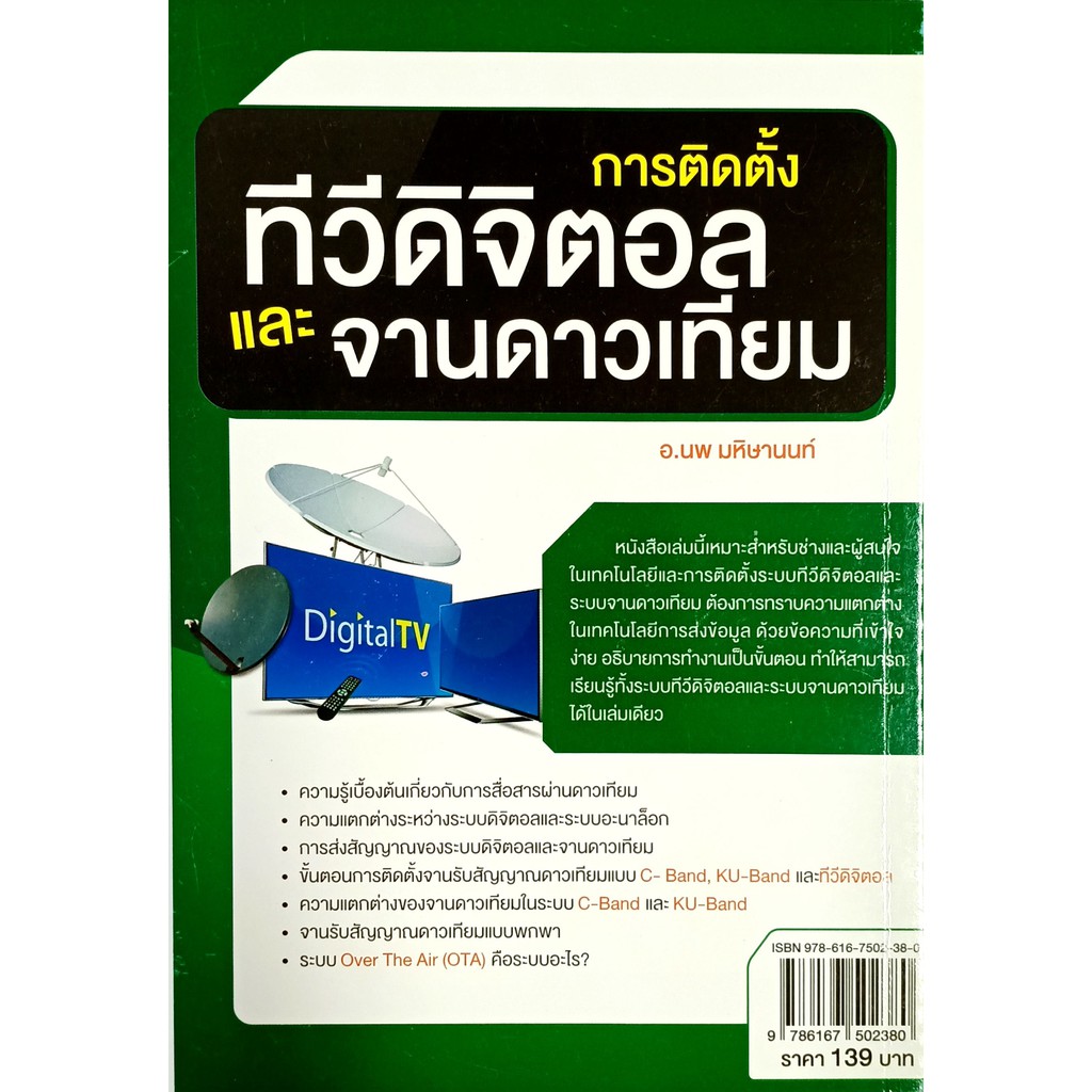 การติดตั้งทีวีดิจิตอลและจานดาวเทียม-สภาพ-b-หนังสือมือ-1