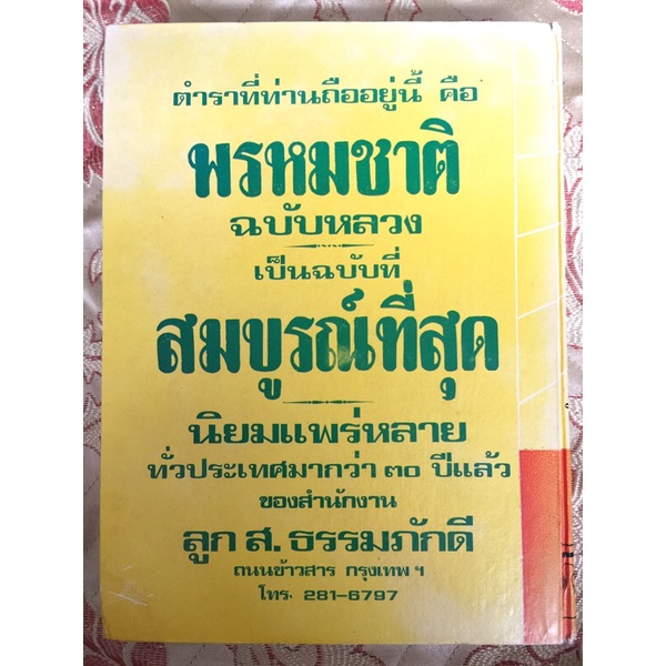 ตำราพรหมชาติ-ฉบับหลวง