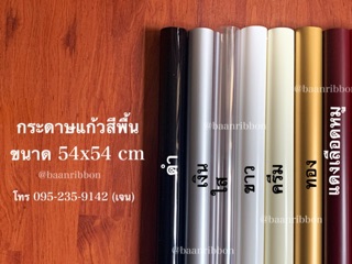 ภาพหน้าปกสินค้ากระดาษแก้วห่อดอกไม้ สีพื้น โหล 12 แผ่น ซึ่งคุณอาจชอบสินค้านี้