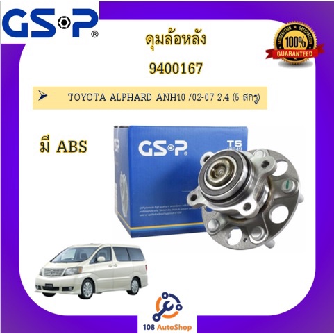 ดุมล้อ-gsp-สำหรับรถโตโยต้า-อัลพาร์ด-วิลล์ไฟล์-toyota-alphard-villfire