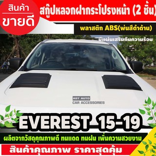 SCOOP สกู๊ปฝากระโปรงหน้า 2 ชิ้น Ford EVEREST 2015 - 2019  สีดำด้าน