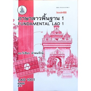 หนังสือเรียน ม ราม LAO1001 ( LO101 ) 62035 ภาษาลาวพื้นฐาน 1 ตำราราม ม ราม หนังสือ หนังสือรามคำแหง