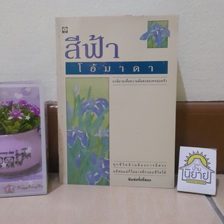 โอ้มาดา (ปกอ่อนเล่มเดียวจบ) เขียนโดย สีฟ้า (พร้อมส่ง) ราคาปก 205.-