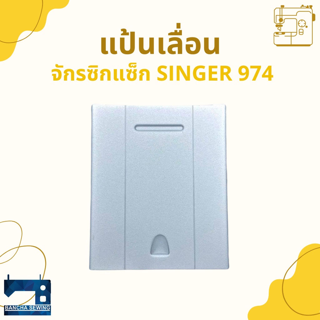 แป้นเลื่อน-สำหรับจักรซิกแซ็ก-singer-974-248