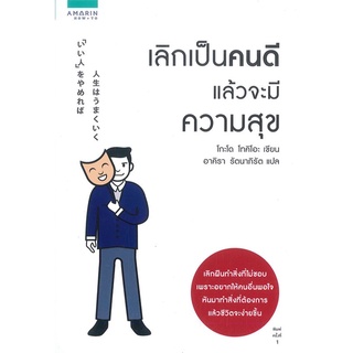 นายอินทร์ หนังสือ เลิกเป็นคนดี แล้วจะมีความสุข