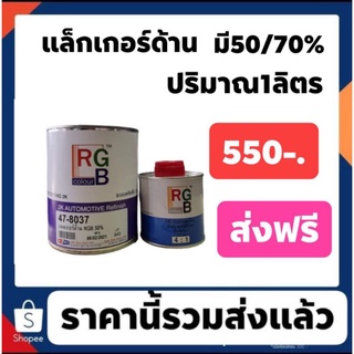 แล็คเกอร์ด้าน ยี่ห้อ RGB+ น้ำยาหนึ่งขวดกรุณาเลือกความด้าน  มีกึ่งด้านกึ่งเงาเลือก50%  และด้านสนิทสวยมาก75%