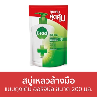 🔥แพ็ค3🔥 สบู่เหลวล้างมือ Dettol แบบถุงเติม ออริจินัล ขนาด 200 มล. - โฟมล้างมือ โฟมล้างมือเดทตอล สบู่โฟมล้างมือ