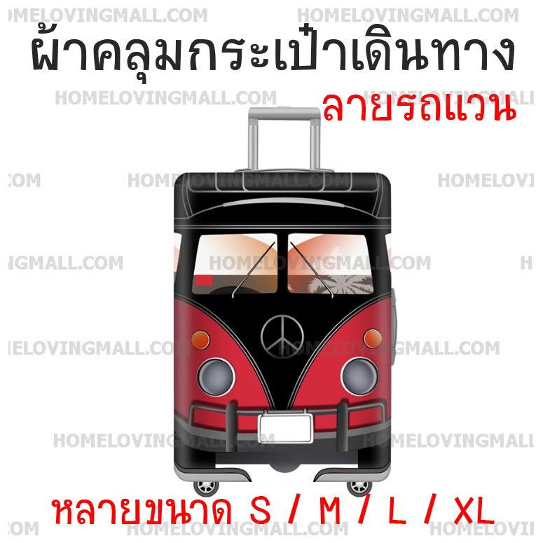 พร้อมส่ง-ผ้าคลุมกระเป๋าเดินทางแบบผ้า-ยืดหยุ่นได้สูง-ลายรถแวน-แสตมป์