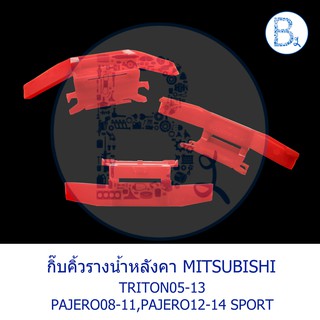 BX029 **อะไหล่แท้** กิ๊บคิ้วรางน้ำหลังคา สีแดง MITSUBISHI TRITON05-13,PAJERO08-11,PAJERO SPORT12-14