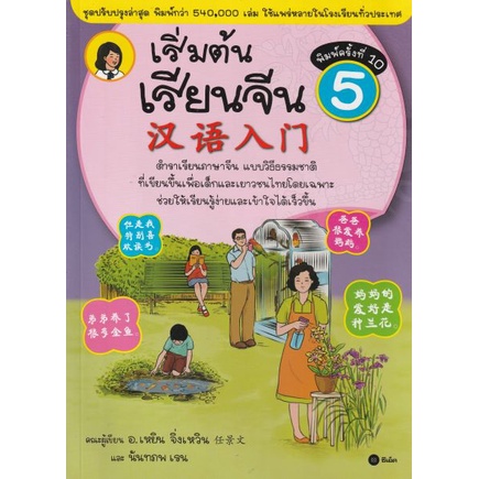 เริ่มต้นเรียนจีน-ฉบับปรับปรุงล่าสุด