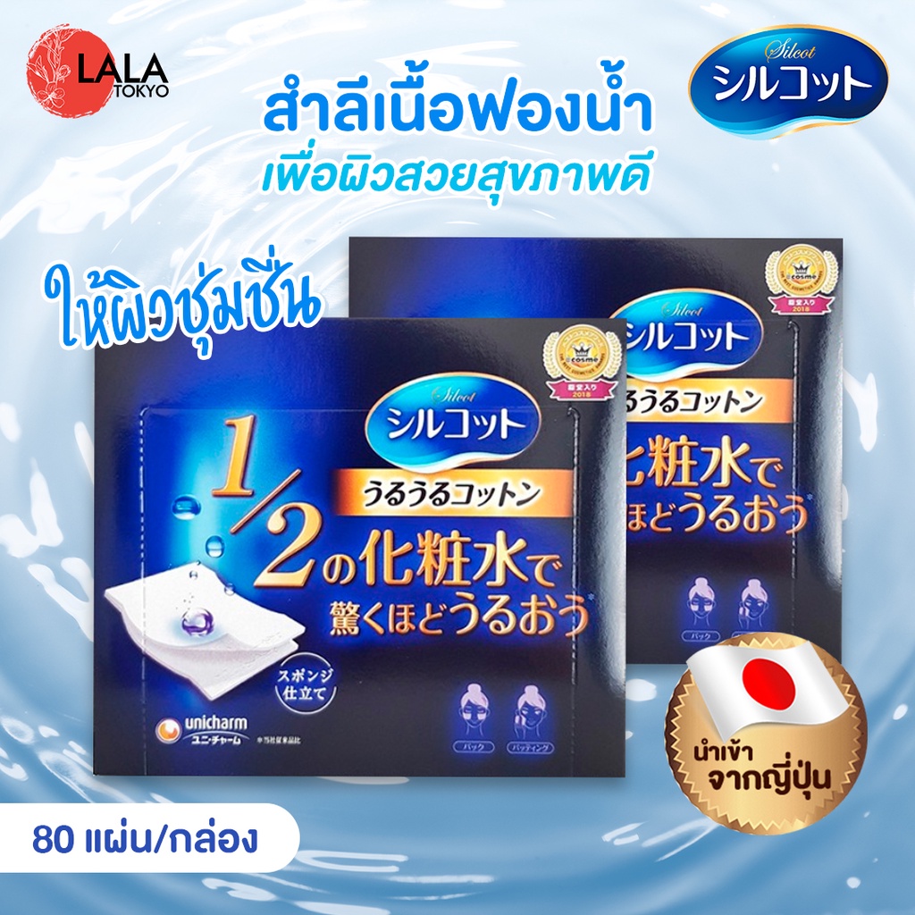 ภาพหน้าปกสินค้าUnicharm Silcot Moist Touch Puff Cotton 40 คู่ 80 แผ่น / Soft Touch สำลีที่ได้รับการโหวตว่าดีที่สุดในเว็บไซต์ของญี่ปุ่น จากร้าน lalatokyo บน Shopee