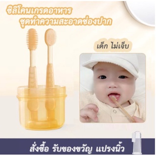 ภาพหน้าปกสินค้า🎈พร้อมส่ง🎈ชุด 2 ชิ้น แปรงสีฟันเด็ก ซิลิโคน เหงือก ป้องกันฟันผุ แปรงลิ้น อุปกรณ์ทำความสะอาดฟันเด็กทารก  BF115 ที่เกี่ยวข้อง