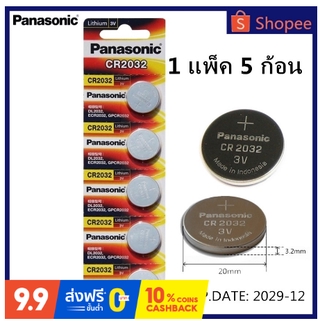 🔋 แท้ 100%  (5ก้อน) ถ่าน Panasonic CR2016,CR2025,CR2032 ผลิตปี 2020