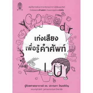 9786164977310  เก่งเสียง เพื่อรู้คำศัพท์