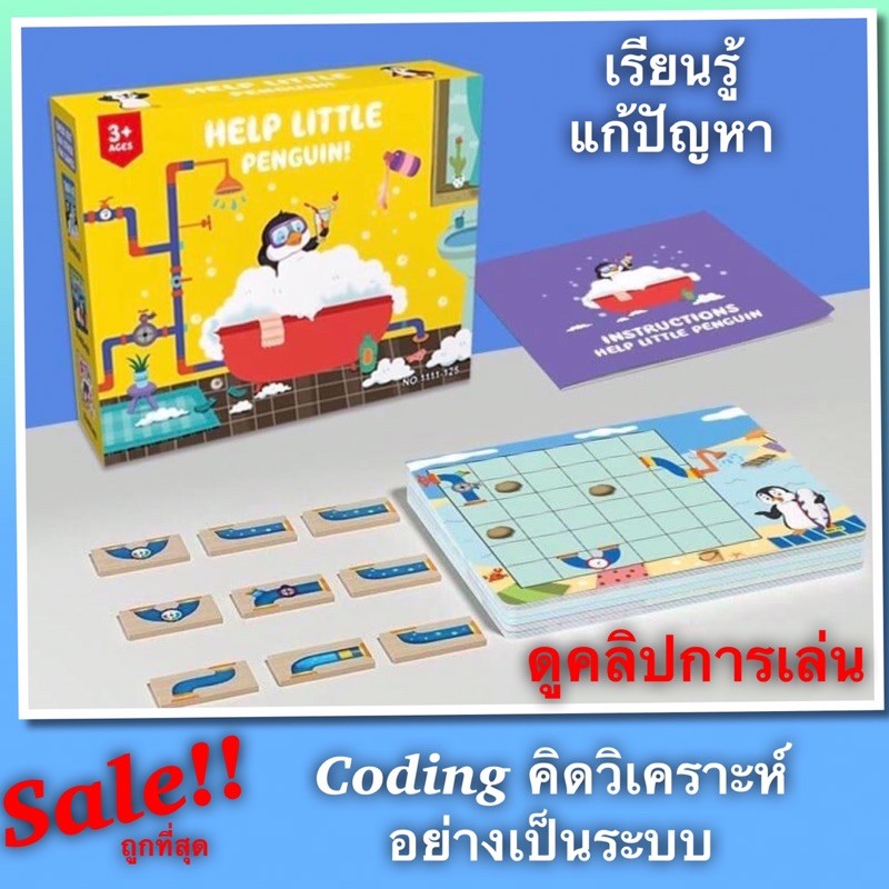 coding-unplagged-เพนกวิน-เกมส์วิเคราะห์-แก้ปัญหา