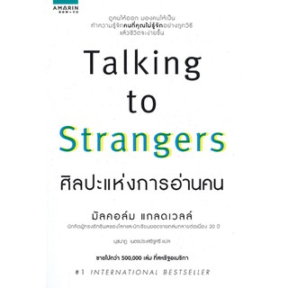 C111 ศิลปะแห่งการอ่านคน Talking to Strangers 9786161839178