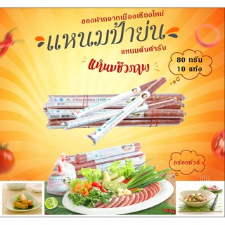 แหนมป้าย่น แหนมชีวภาพ แหนมไบโอเทค แหนมหูหมู / แหนมหนังหมู 80 กรัม 10 แท่ง ใช้หมูคัดเกรดเฉพาะเนื้อแดง