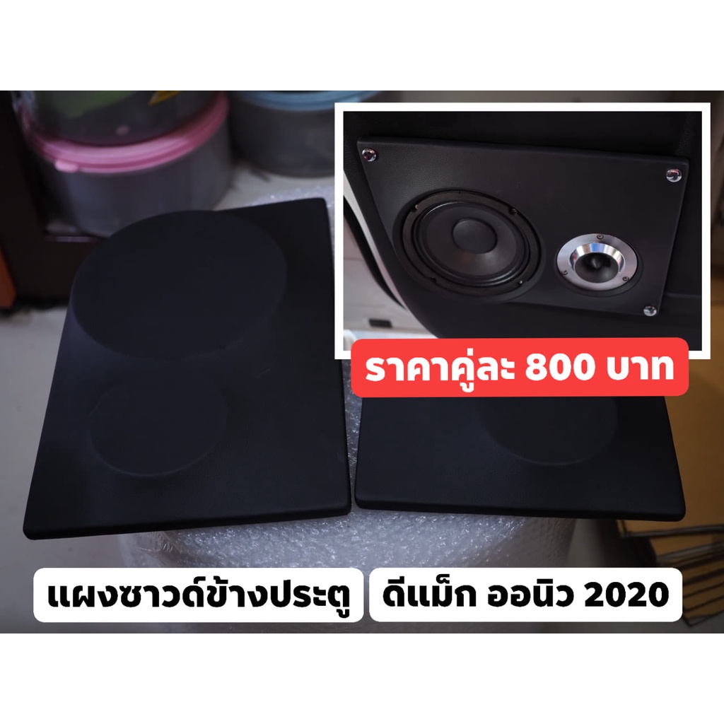 แผงซาวด์ข้างประตูแคป-ดีแม็กออนิว-2020-ตรงรุ่น