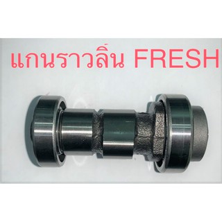 แกนราวลิ้น FRESH สินค้าเกรด A