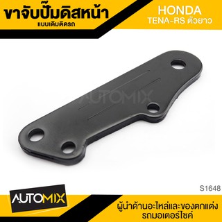 ขาจับปั้มดิสหน้าเดิมติดรถ HONDA TENA-RS ตัวยาว จานเดิม ปั้ม ปั๊ม ขาจับปั๊ม ปั๊มเบรค ปั๊มดิสเบรค ดิสเบรคหน้า S1648