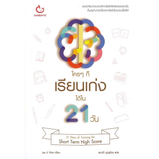 ใคร-ๆ-ก็เรียนเก่งได้ใน-21-วัน