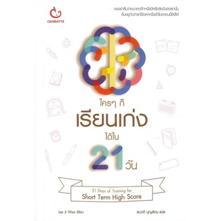 ใคร ๆ ก็เรียนเก่งได้ใน 21 วัน