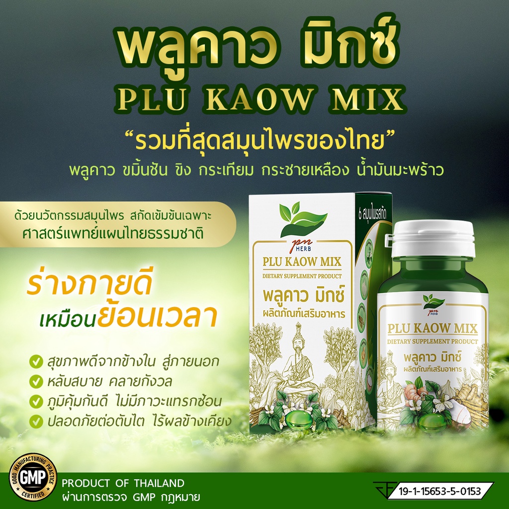 พลูคาวมิกซ์ (Plu kaow mix) 60 เม็ด พลูคาวสกัดเข้มข้น และสมุนไพรอีก 5 ...