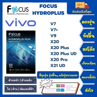 Focus Hydroplus ฟิล์มกันรอยไฮโดรเจลโฟกัส แถมแผ่นรีด-อุปกรณ์ทำความสะอาด Vivo V7 V7+ V9 X20 X20Plus X20Plus UD X20Pro X21